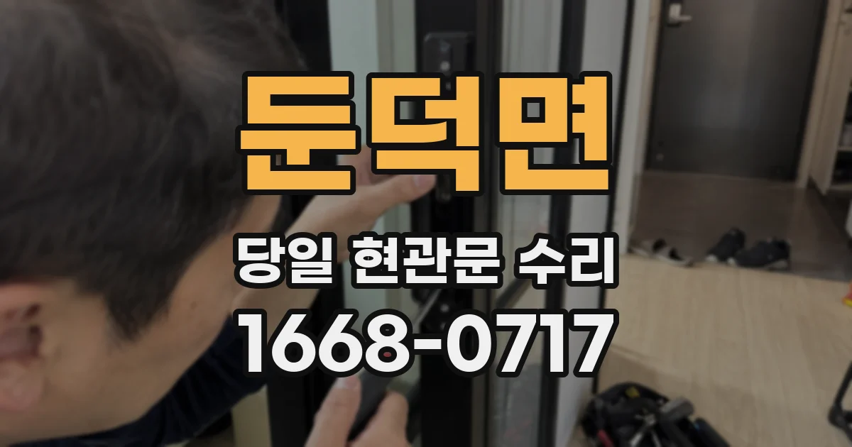 둔덕면 당일 현관문 수리