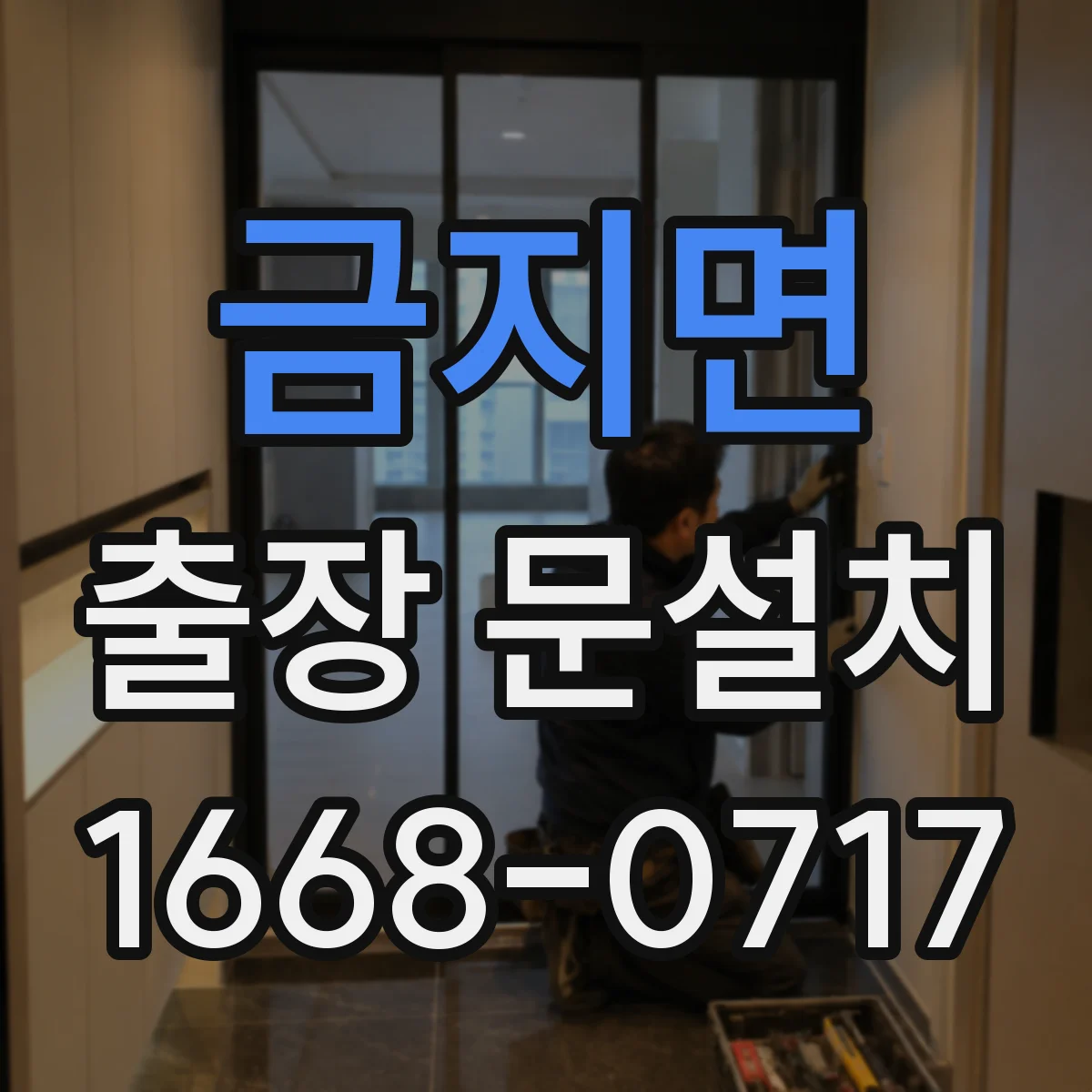 금지면 출장 문설치 중문·중문 레일 설치 조건에 맞춘 측정 체크리스트