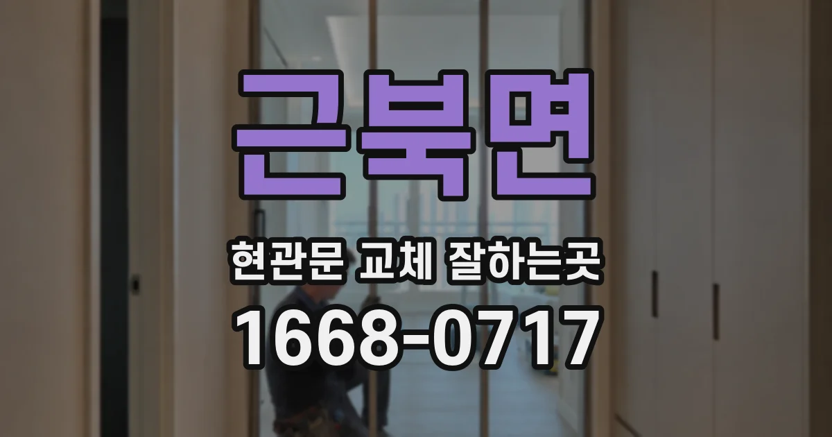 근북면 현관문 교체 잘하는곳