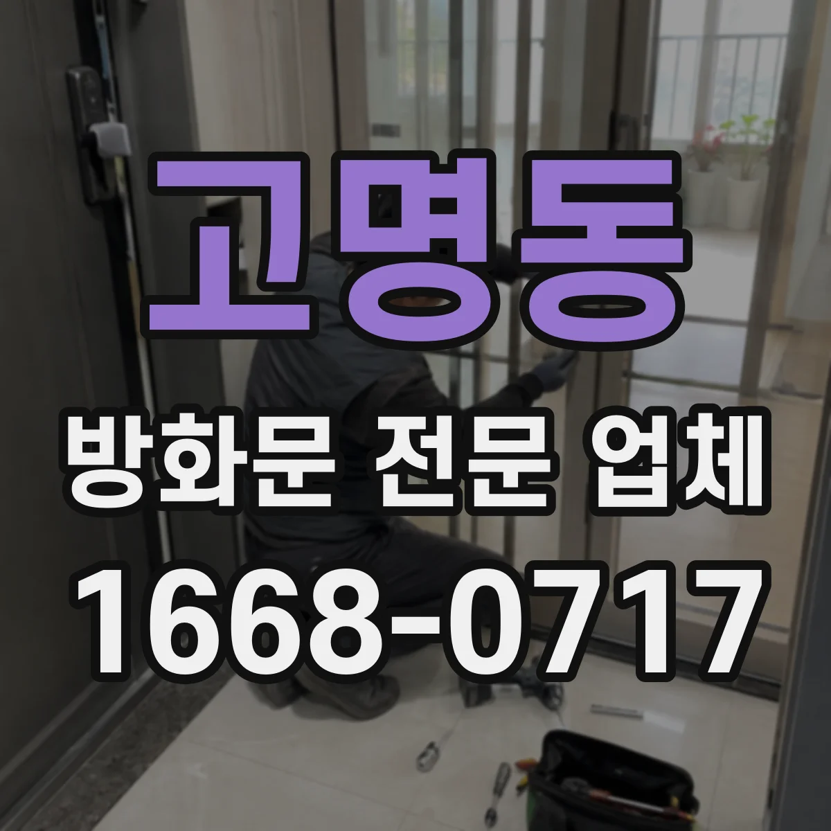 고명동 방화문 전문 업체