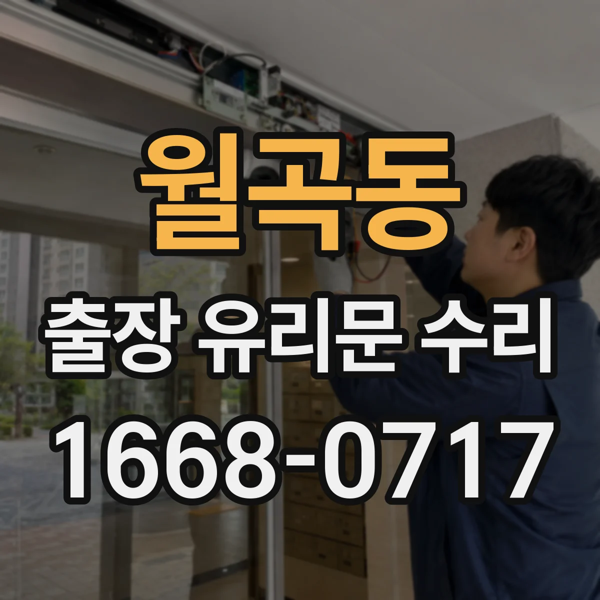 월곡동 출장 유리문 수리