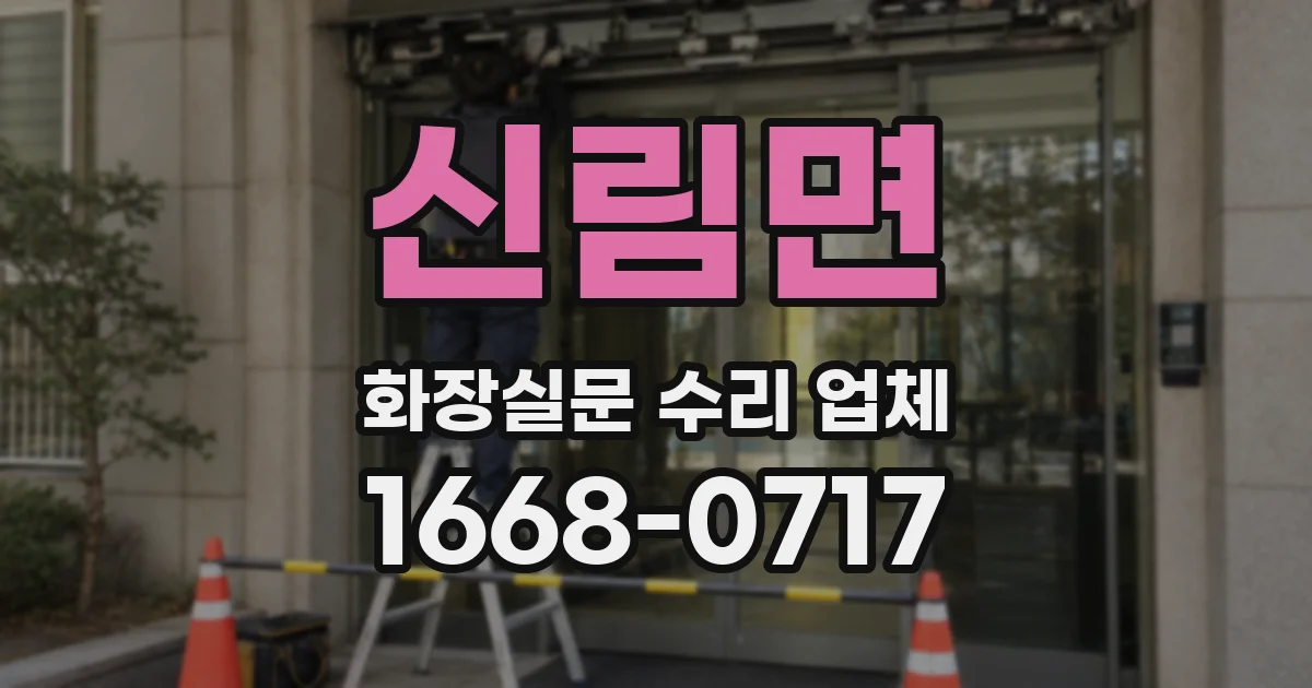 신림면 화장실문 수리 업체