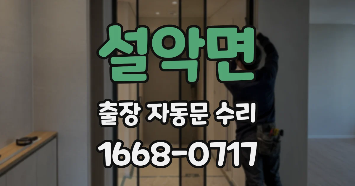 설악면 출장 자동문 수리