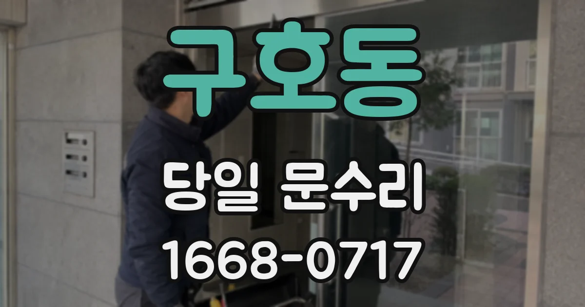구호동 당일 문수리