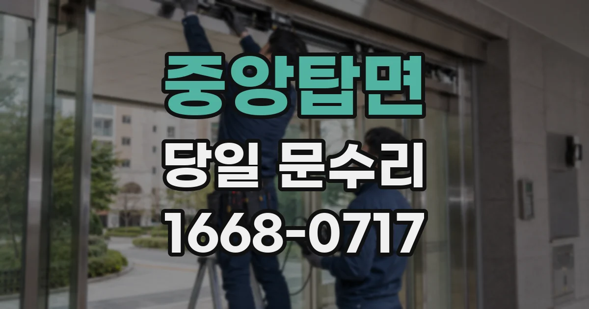 중앙탑면 당일 문수리