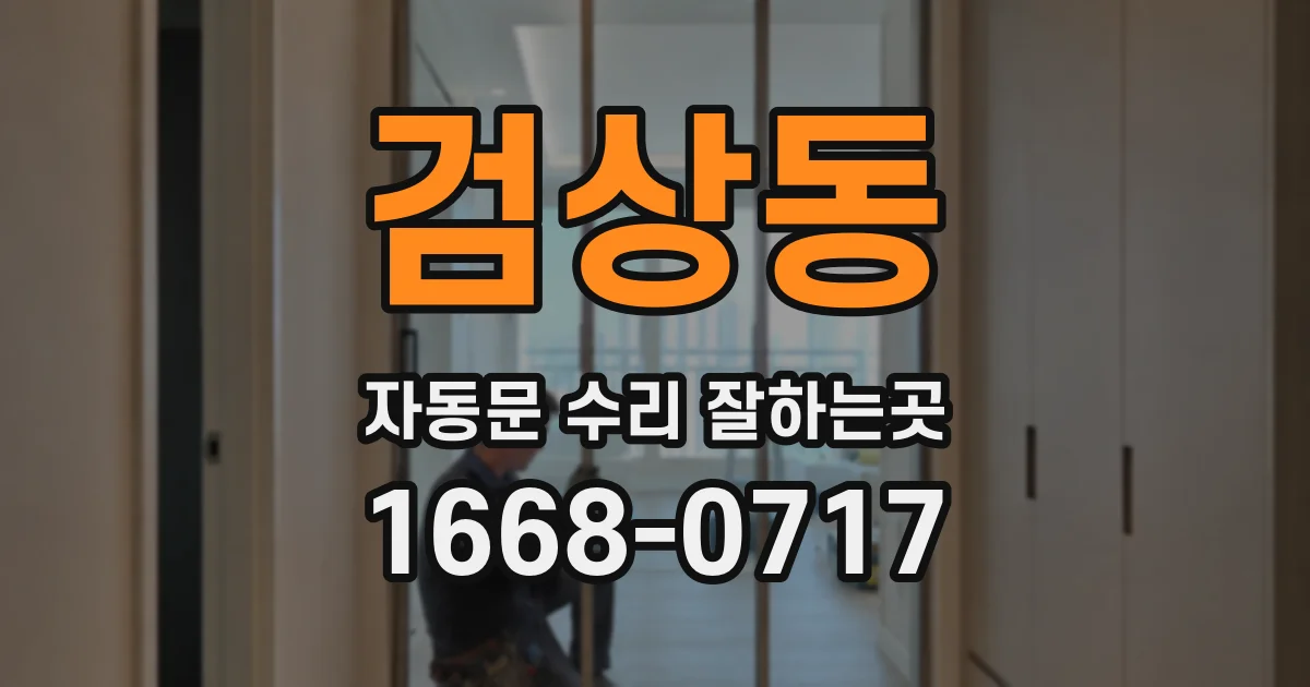 검상동 자동문 수리 잘하는곳