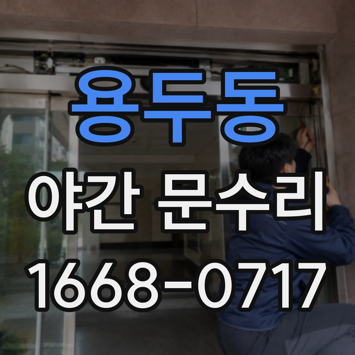 용두동 야간 문수리