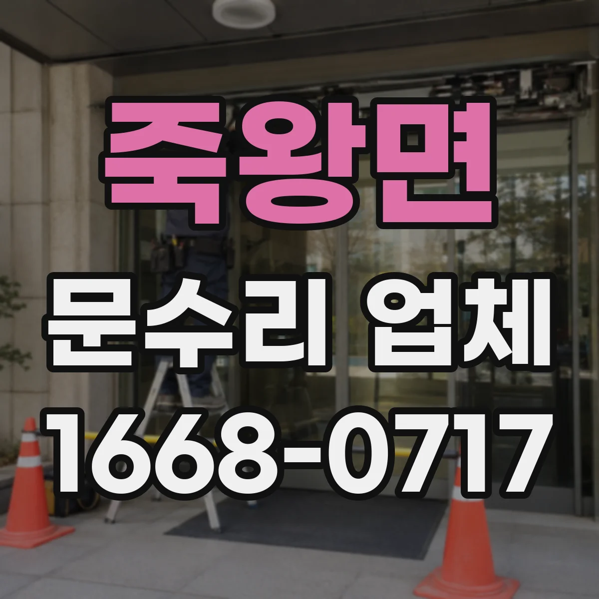 죽왕면 문수리 업체