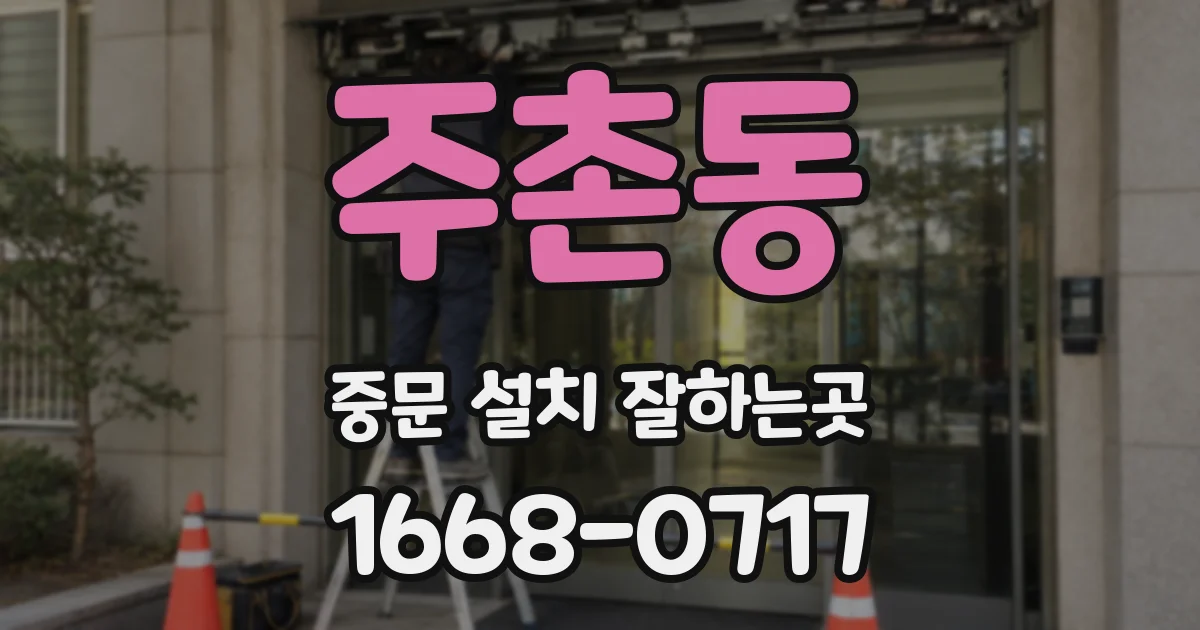 주촌동 중문 설치 잘하는곳