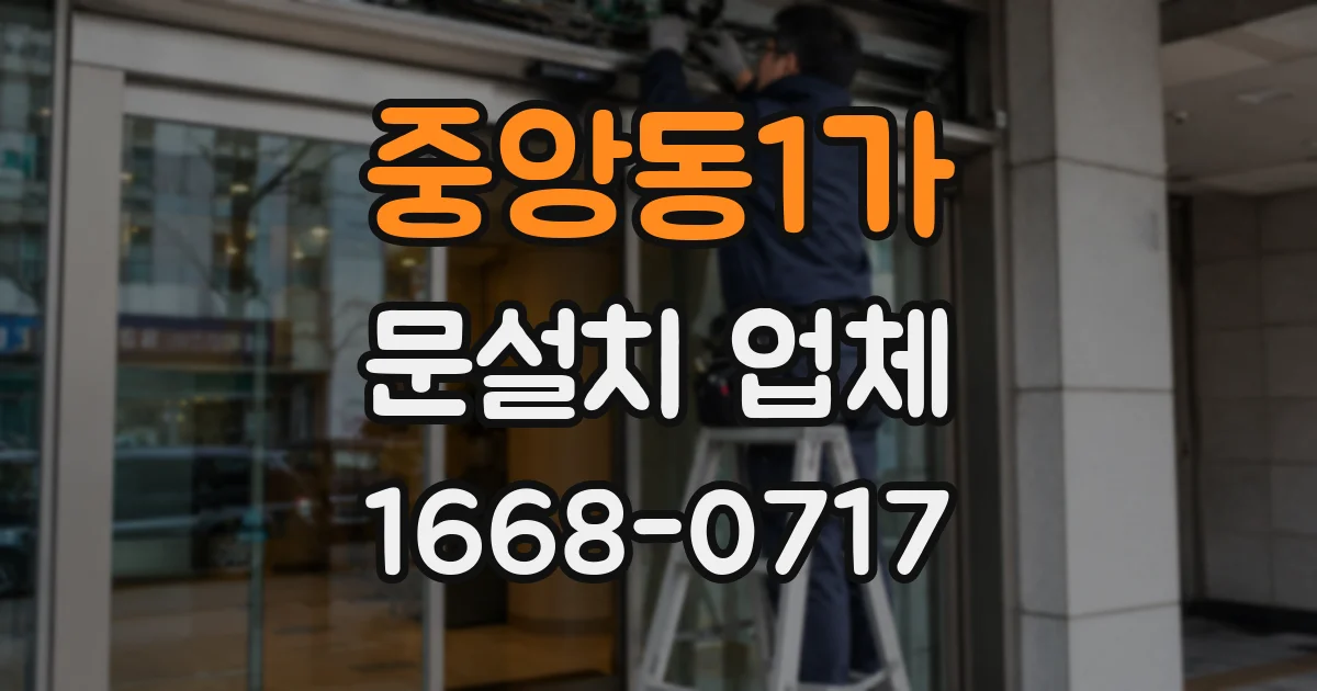 중앙동1가 문설치 업체