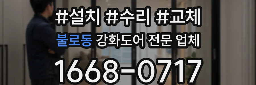 불로동 강화도어 전문 업체