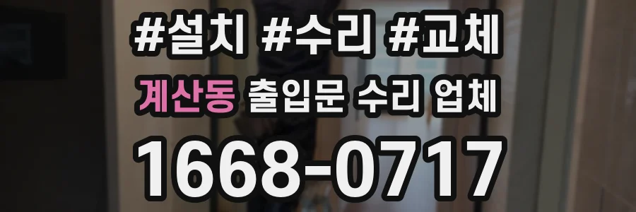 계산동 출입문 수리 업체