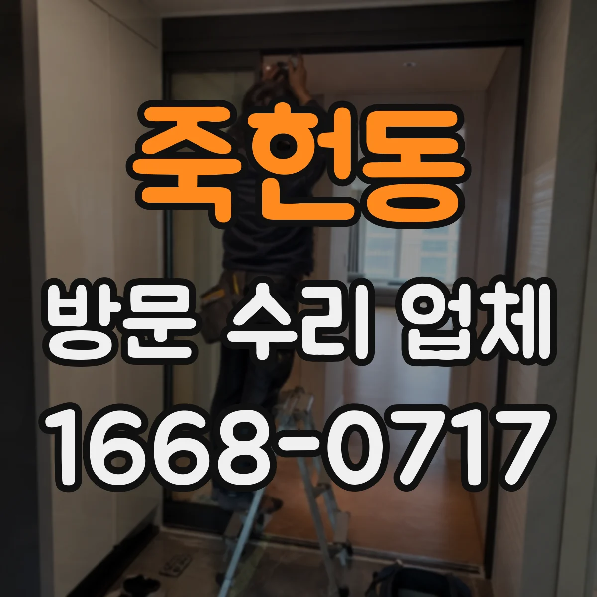 죽헌동 방문 수리 업체