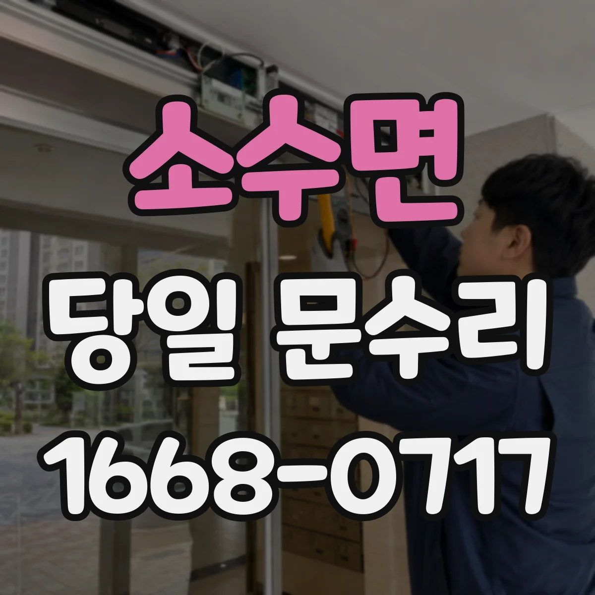 소수면 당일 문수리 도어락 고장으로 잠금 해제 필요할 때