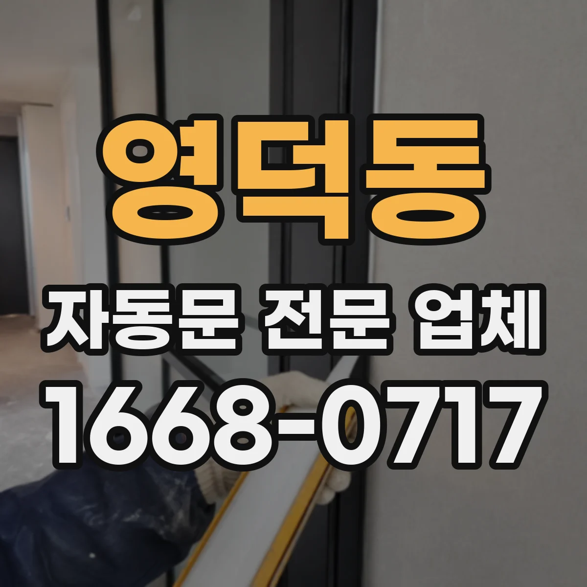 영덕동 자동문 전문 업체