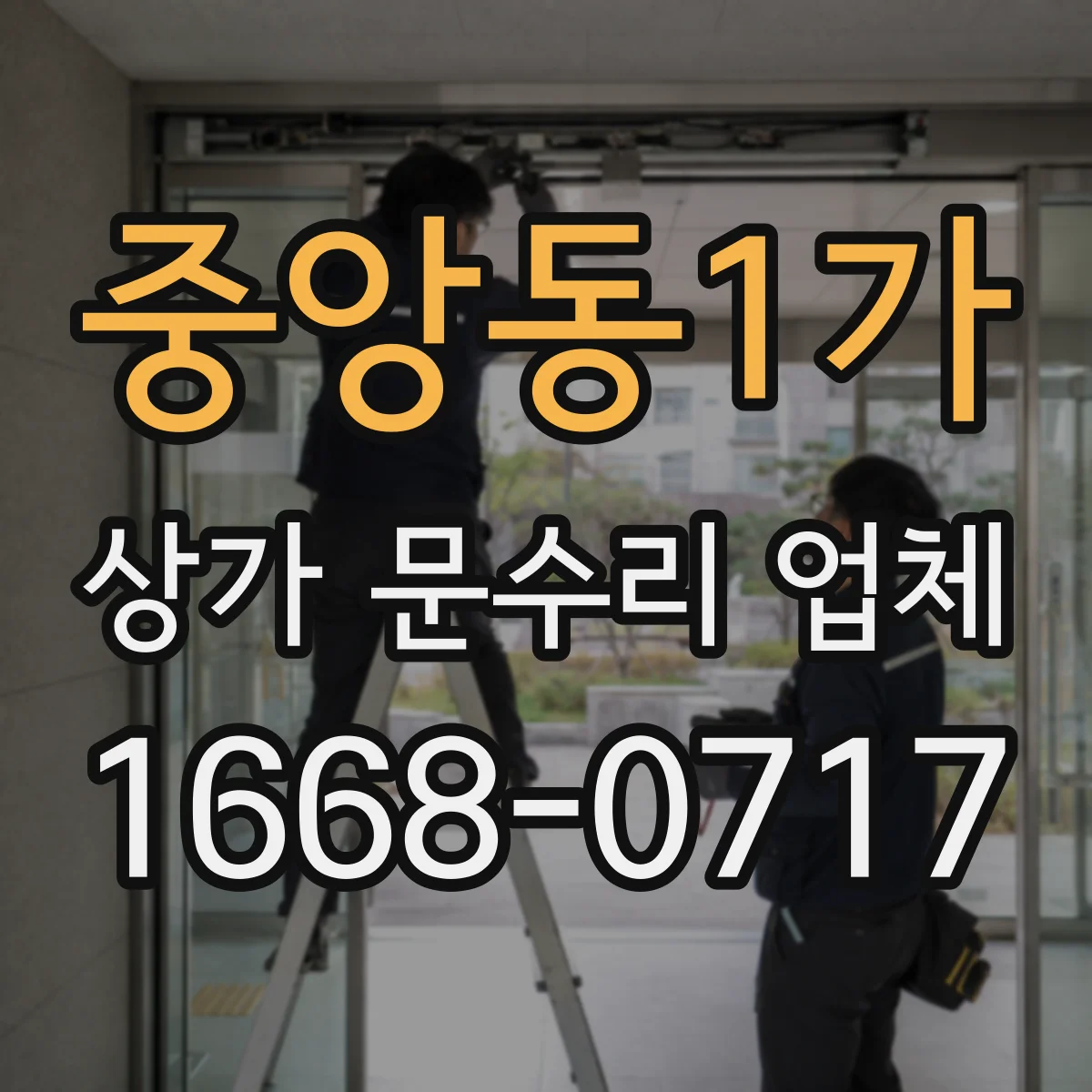 중앙동1가 상가 문수리 업체