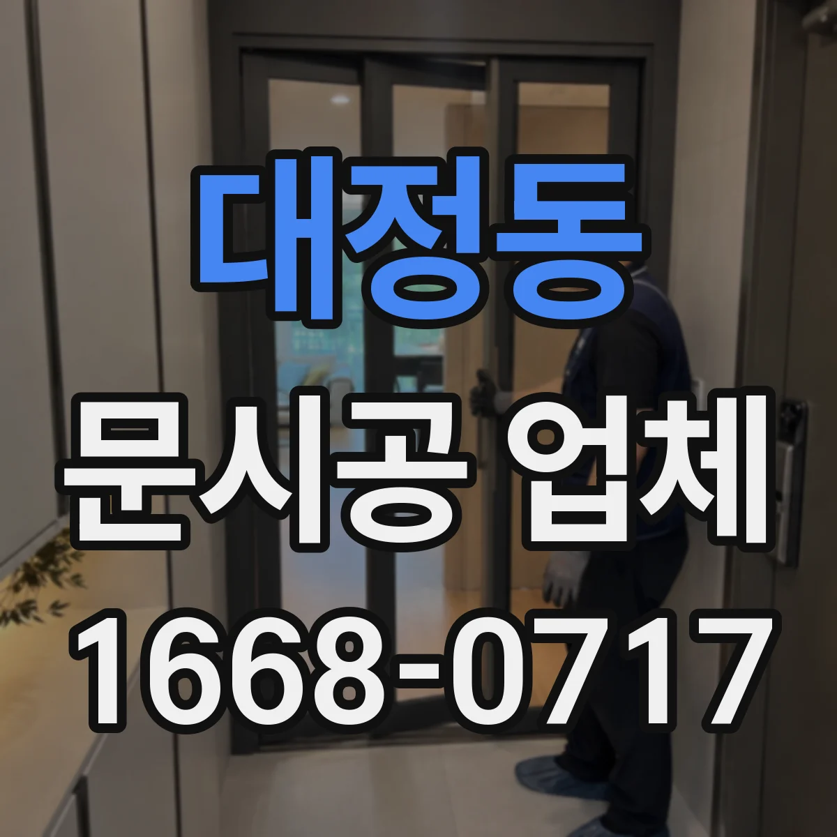 대정동 문시공 업체