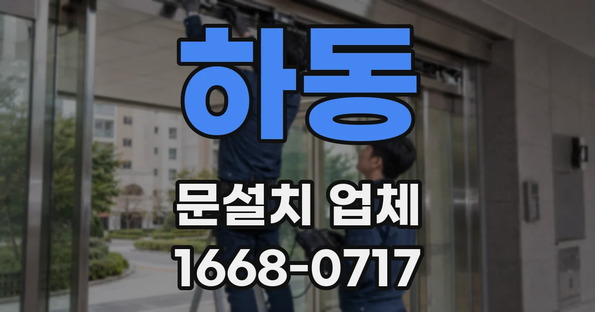 하동 문설치 업체