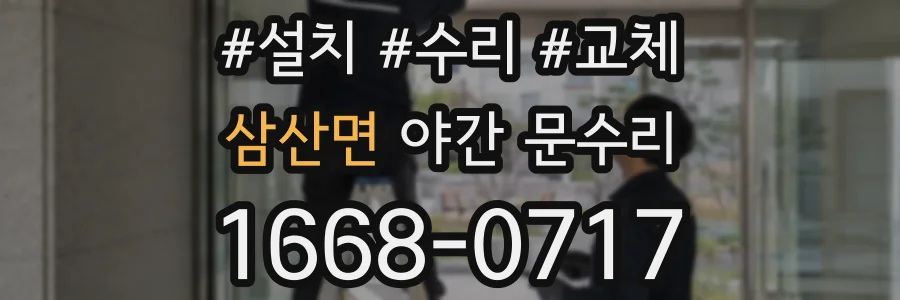 삼산면 야간 문수리