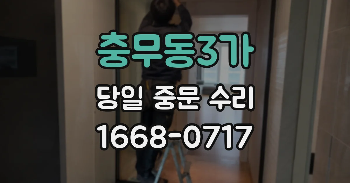 충무동3가 당일 중문 수리