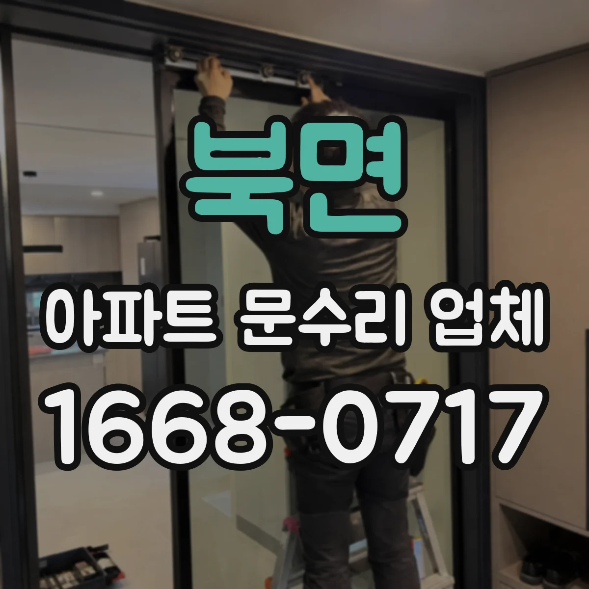 북면 아파트 문수리 업체