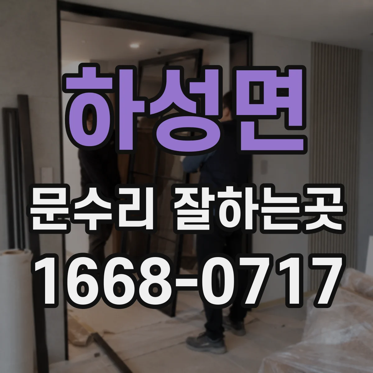 하성면 문수리 잘하는곳