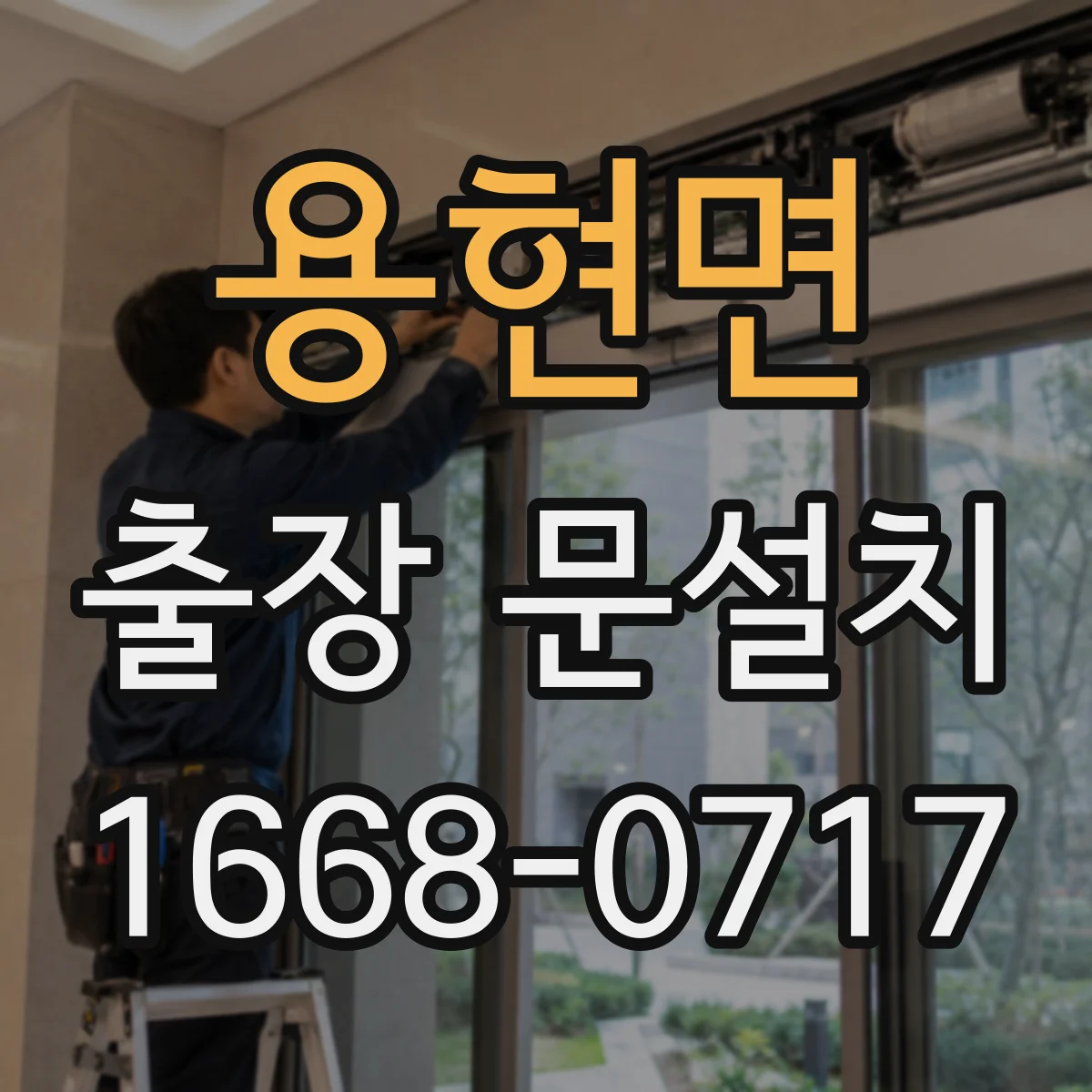 용현면 출장 문설치
