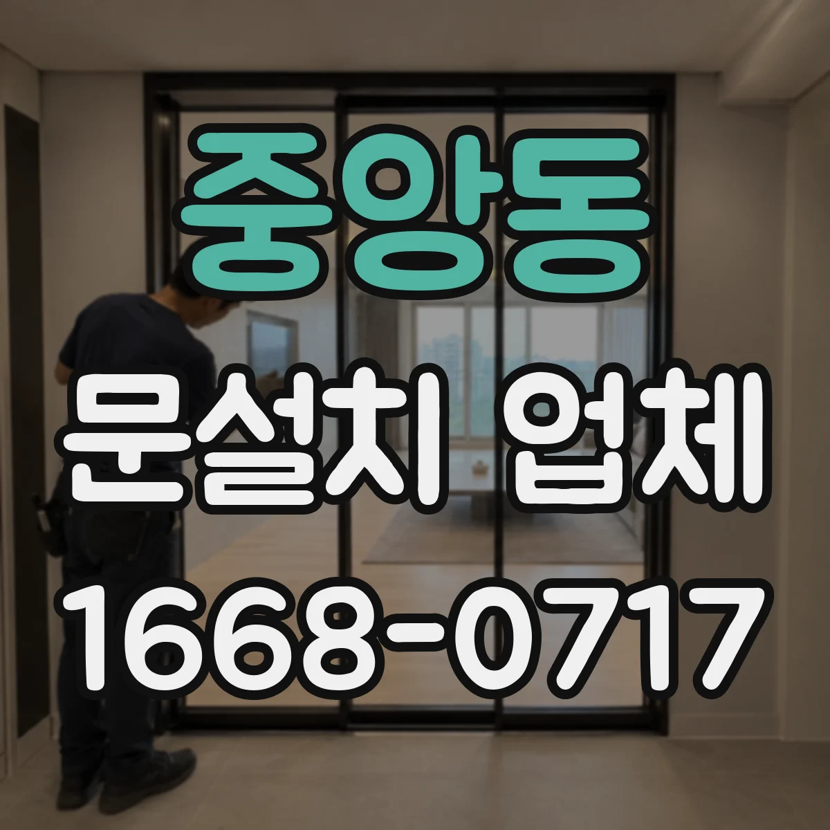 중앙동 문설치 업체
