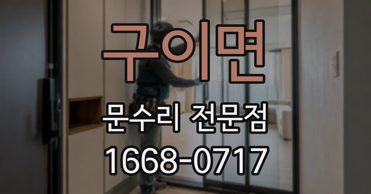 구이면 문수리 전문점