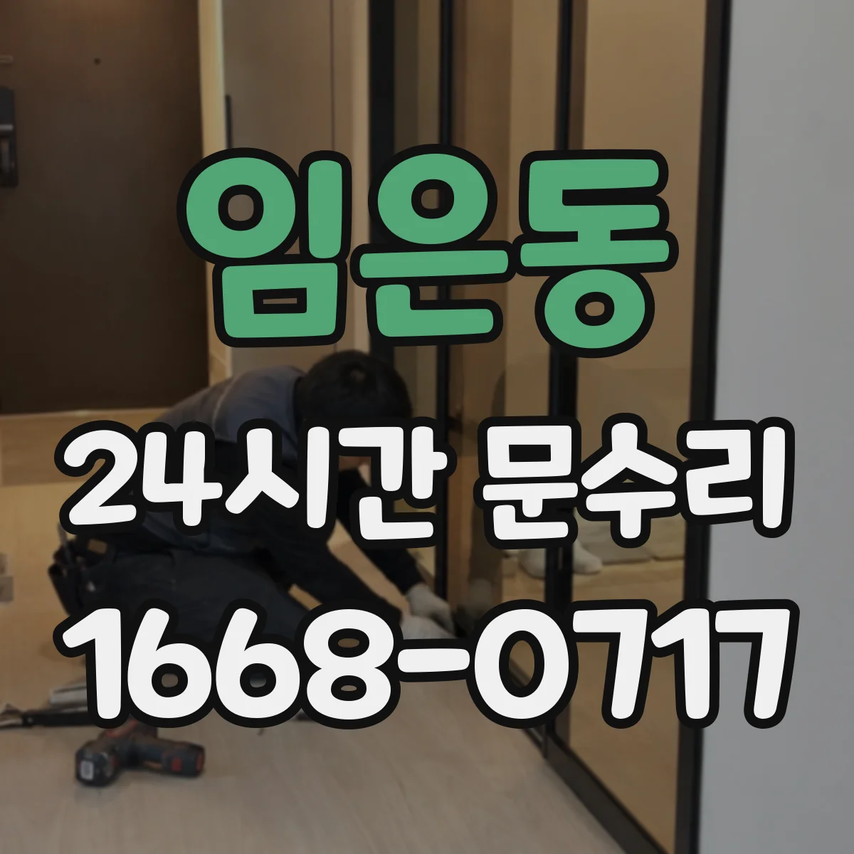 임은동 24시간 문수리