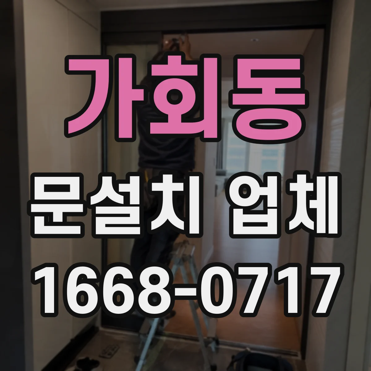 가회동 문설치 업체 바닥 높이 차이 맞추는 보정 시공 방법