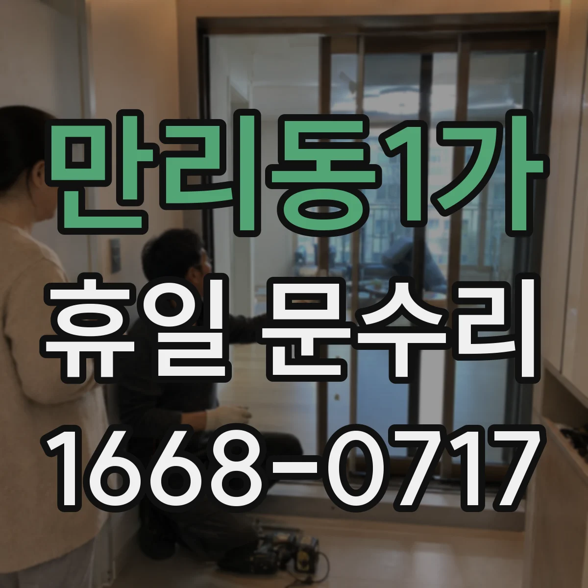 만리동1가 휴일 문수리