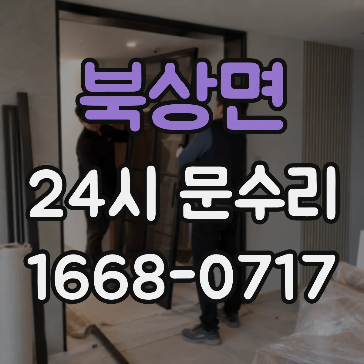 북상면 24시 문수리