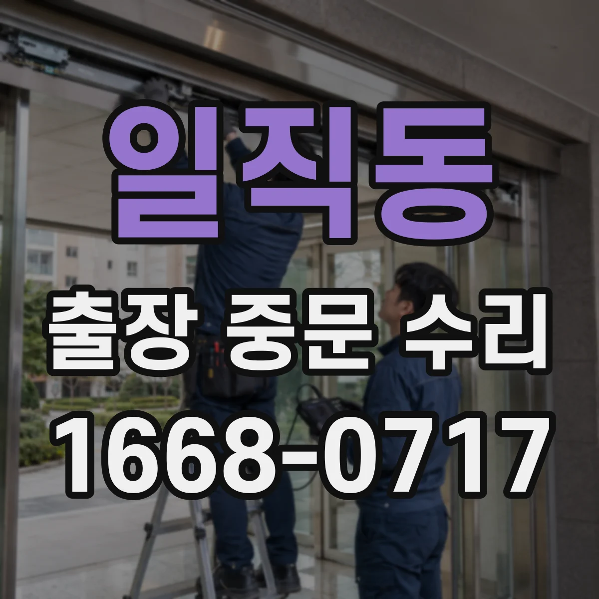 일직동 출장 중문 수리