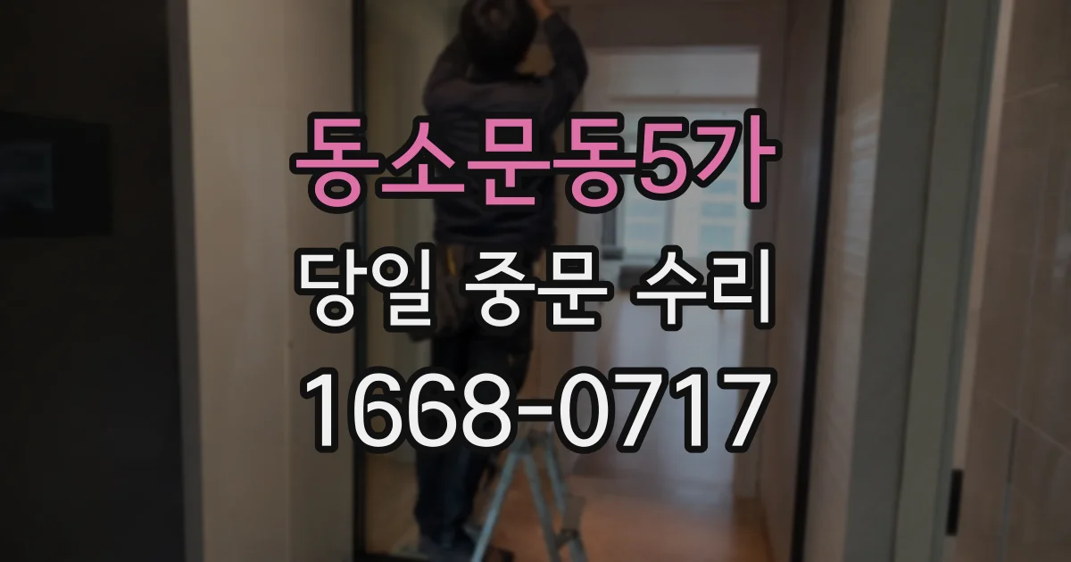 동소문동5가 당일 중문 수리