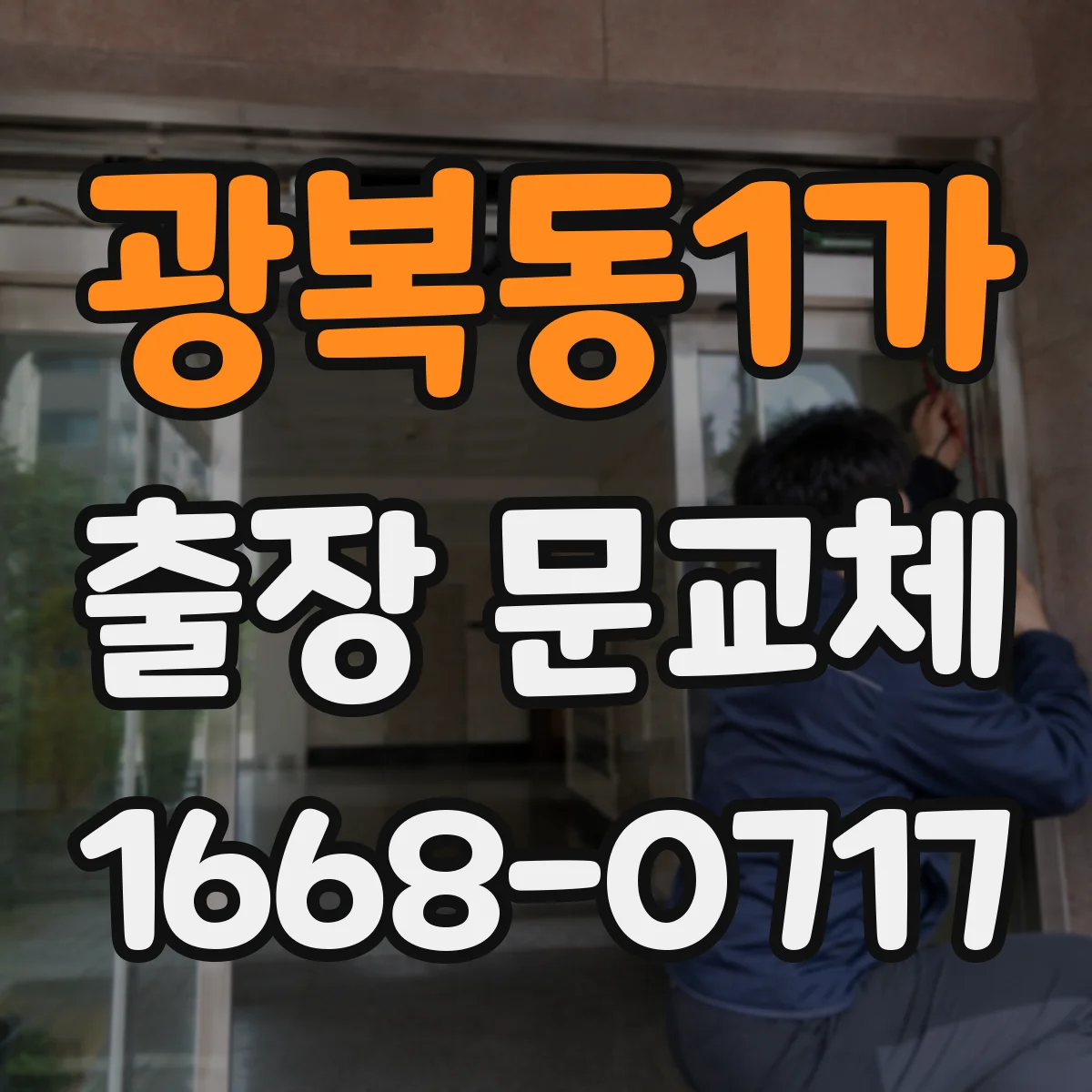 광복동1가 출장 문교체