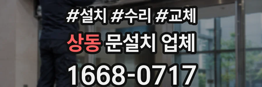 상동 문설치 업체