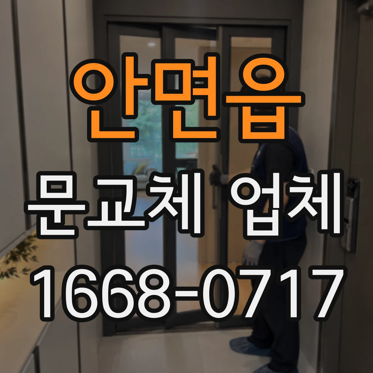 안면읍 문교체 업체