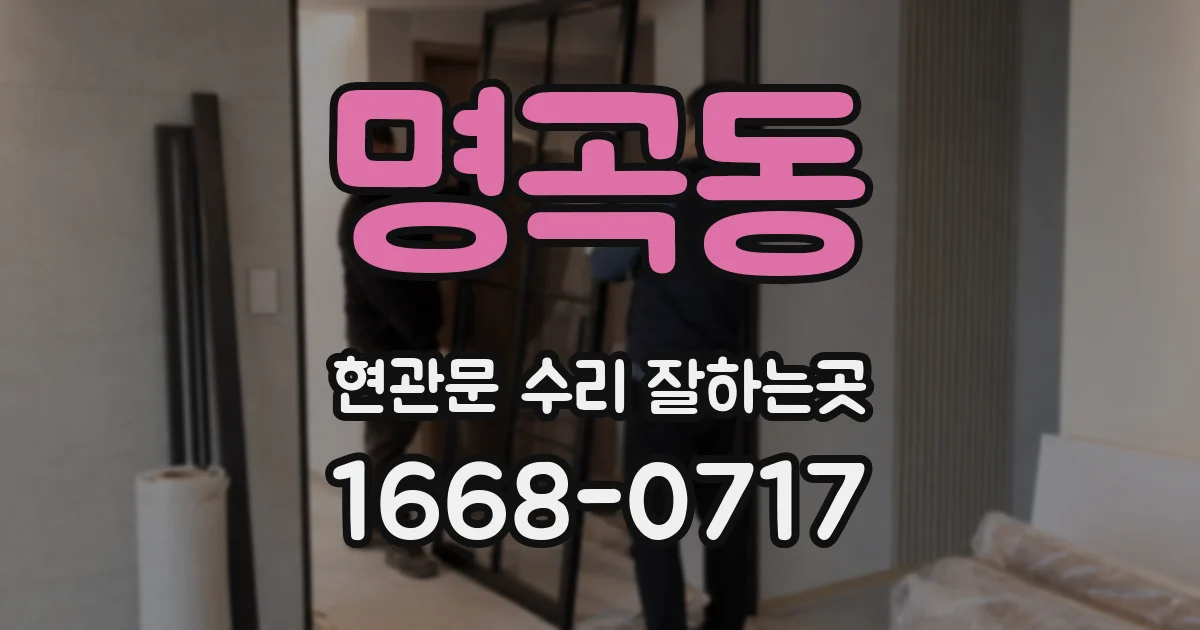 명곡동 현관문 수리 잘하는곳