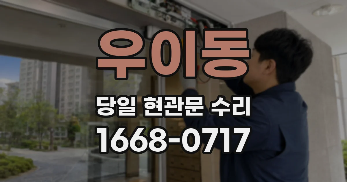 우이동 당일 현관문 수리