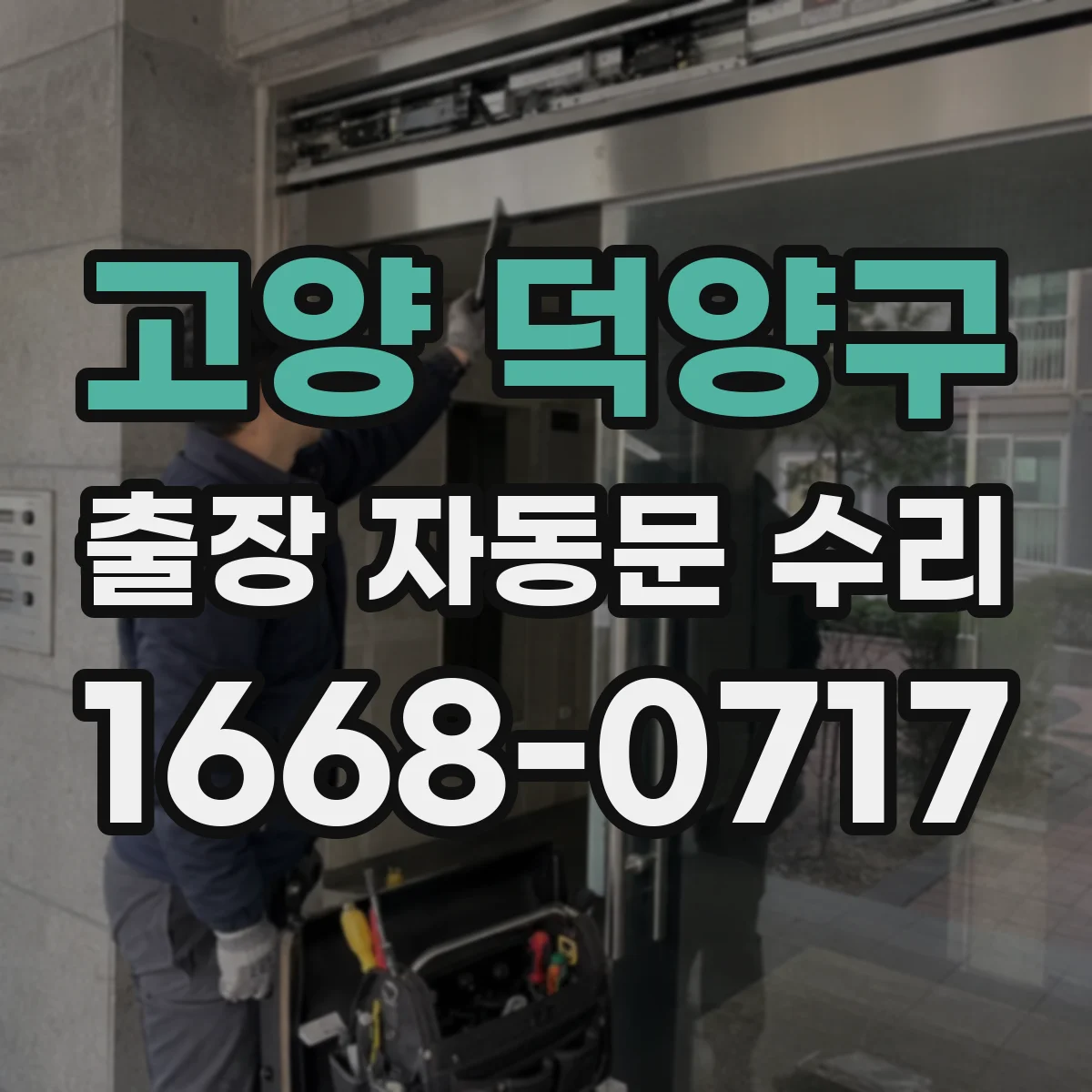 고양 덕양구 출장 자동문 수리