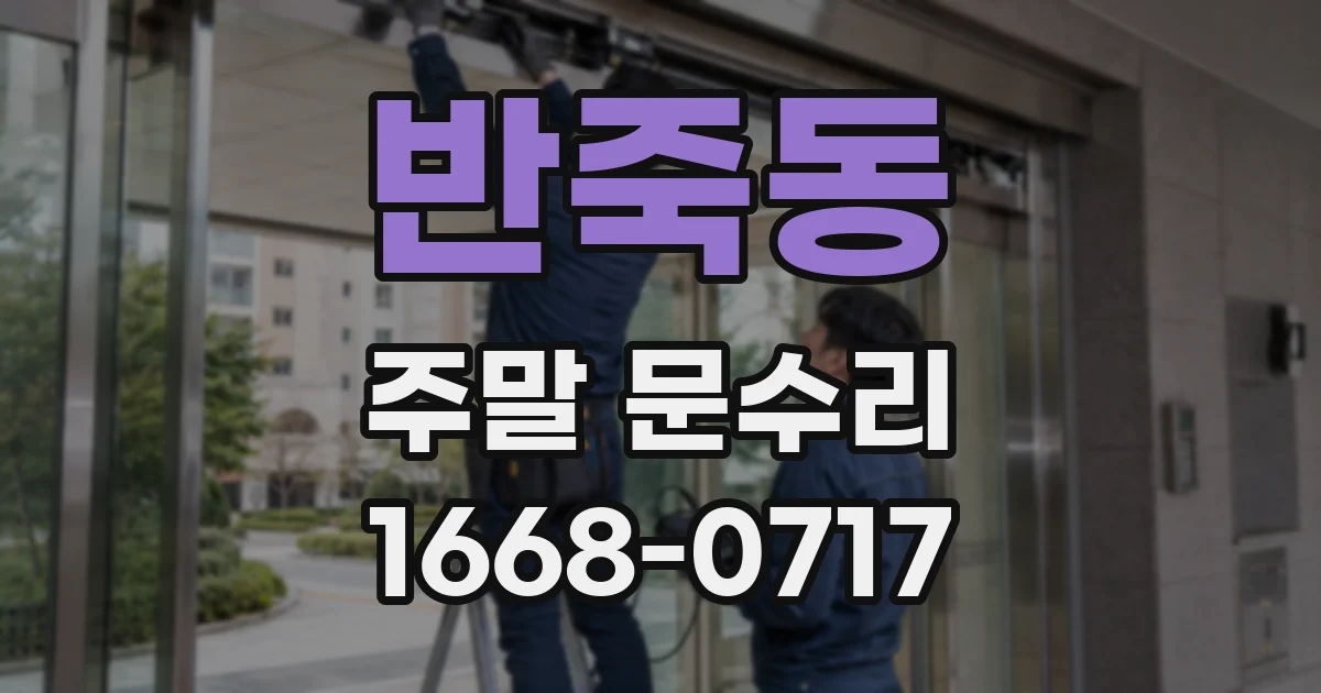 반죽동 주말 문수리