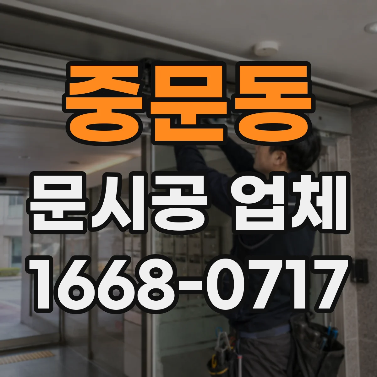 중문동 문시공 업체