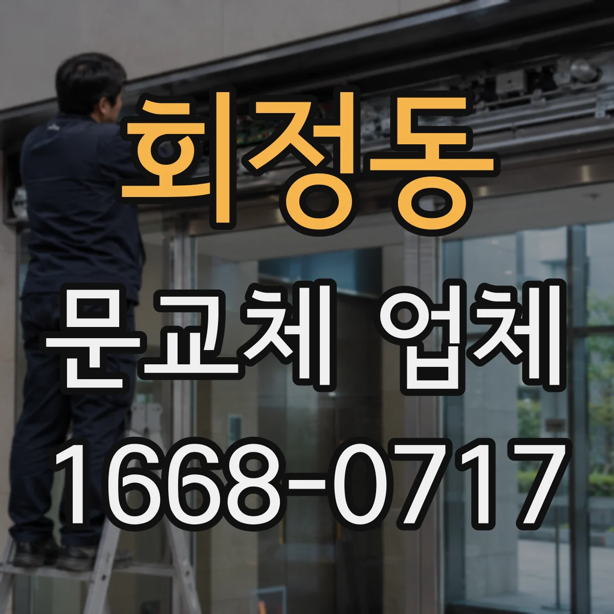 회정동 문교체 업체