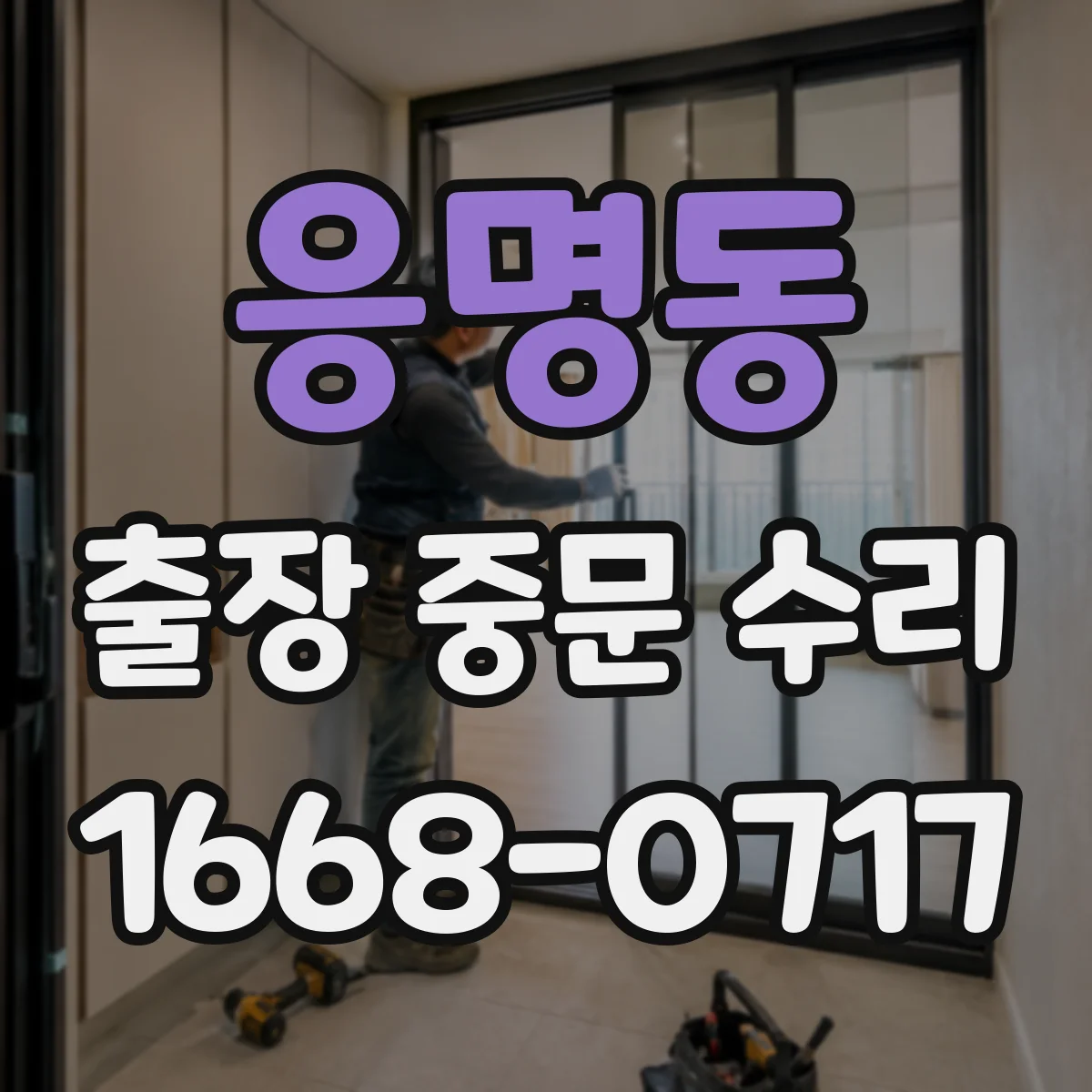 응명동 출장 중문 수리