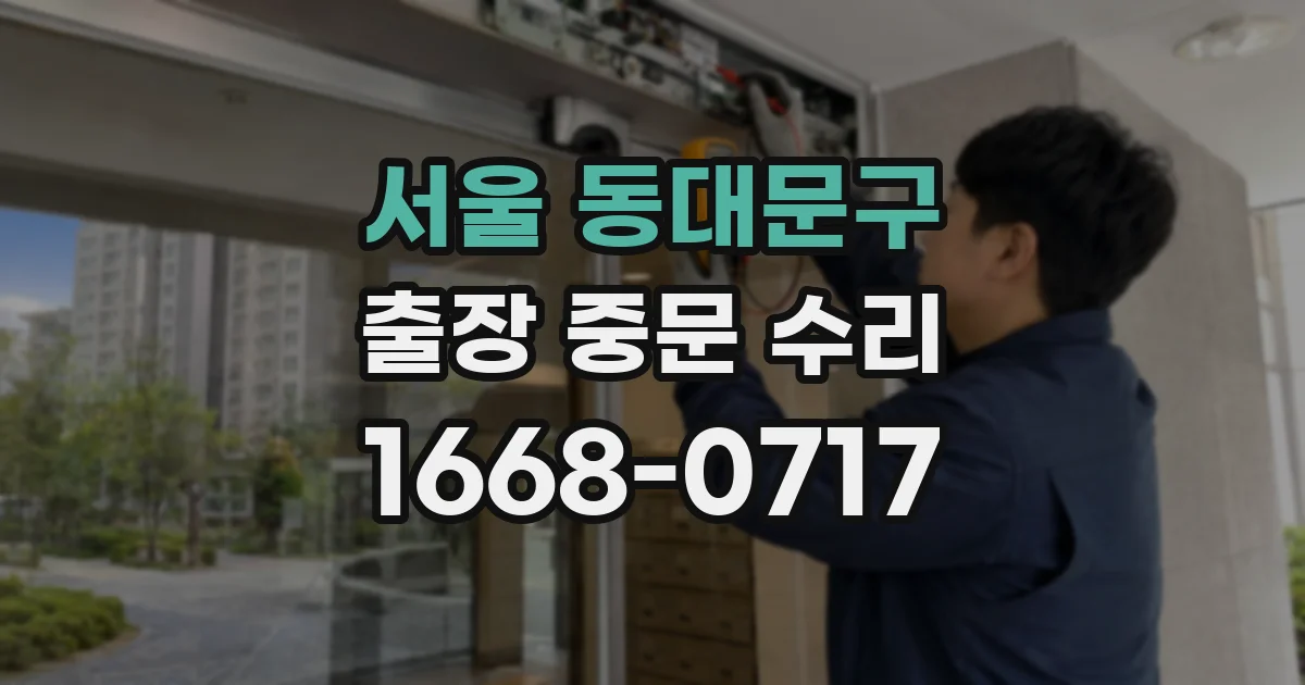 서울 동대문구 출장 중문 수리
