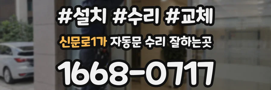 신문로1가 자동문 수리 잘하는곳