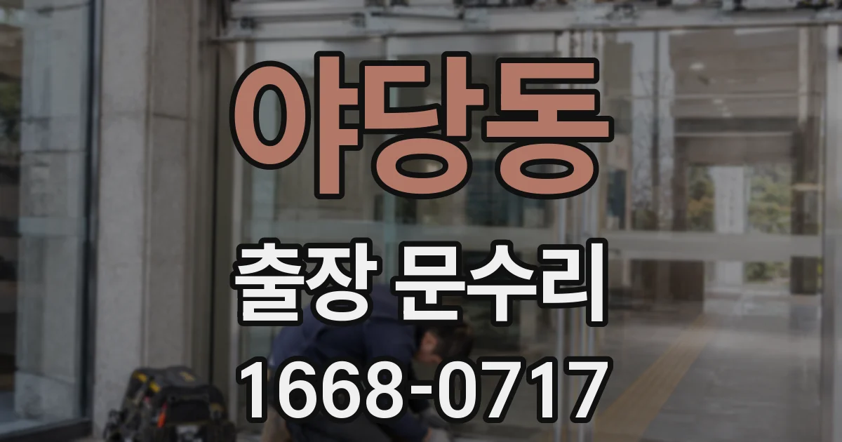 야당동 출장 문수리