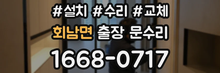 회남면 출장 문수리