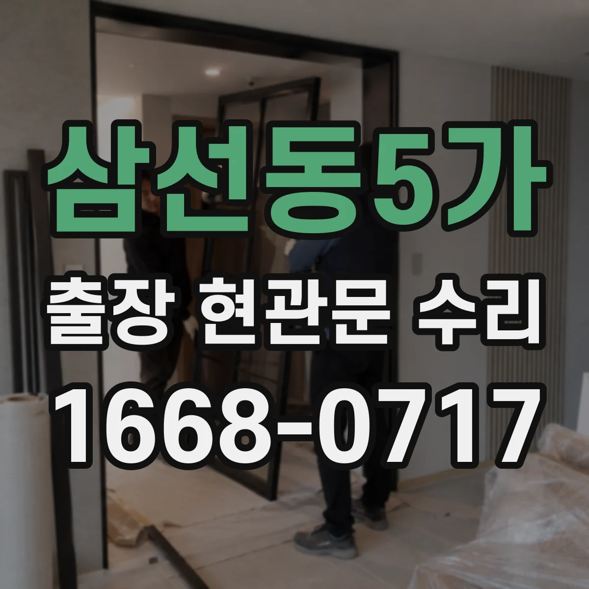 삼선동5가 출장 현관문 수리